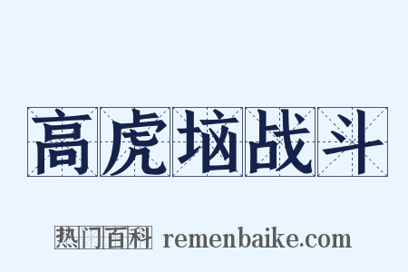 高虎垴战斗是什么意思的图片